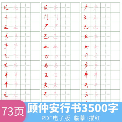 顾仲安硬笔行书高清电子版字帖可打印常用3500字成人钢笔临摹描红