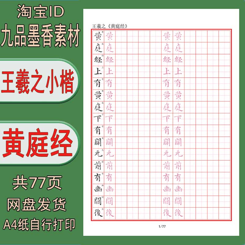 【电子字帖】硬笔临古王羲之小楷（黄庭经）临摹描红练字帖 PDF