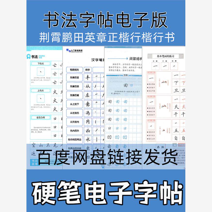 书法字帖电子版荆霄鹏田英章行楷正楷书行书练字 硬笔电子字帖pdf图片