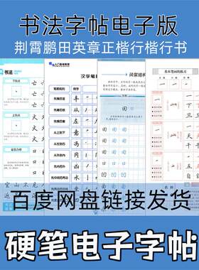 书法字帖电子版荆霄鹏田英章行楷正楷书行书练字 硬笔电子字帖pdf