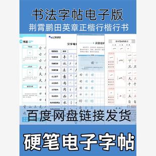 书法字帖电子版荆霄鹏田英章行楷正楷书行书练字 硬笔电子字帖pdf