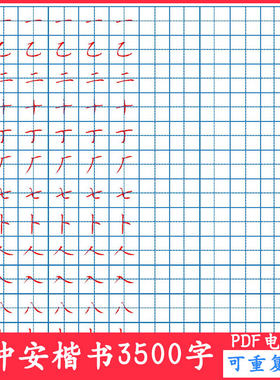 顾仲安楷书3500字硬笔钢笔临摹对临成人书法字帖电子版可A4打印