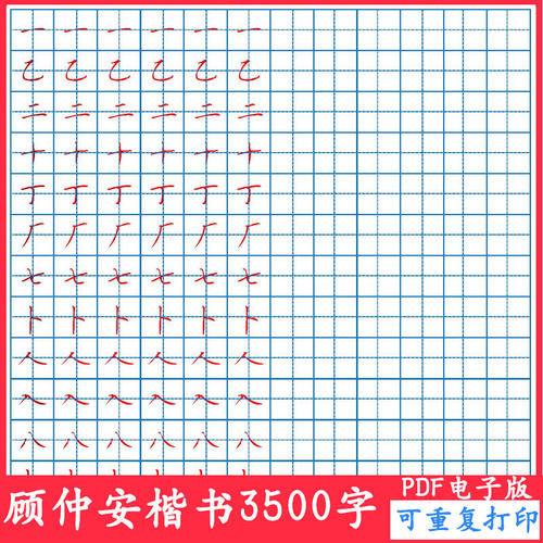 顾仲安楷书3500字硬笔钢笔临摹对临成人书法字帖电子版可A4打印