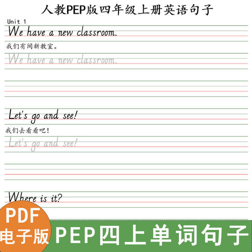 最新人教pep四年级上册英语同步教材描红练字帖单词句子PDF电子版