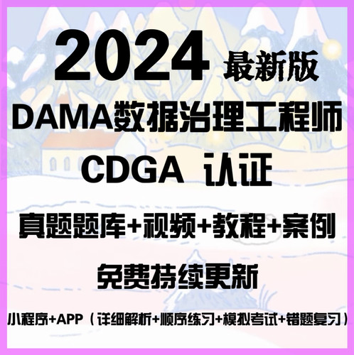 DAMA认证CDGA认证数据治理真题题库培训视频考试资料DMBOK报名