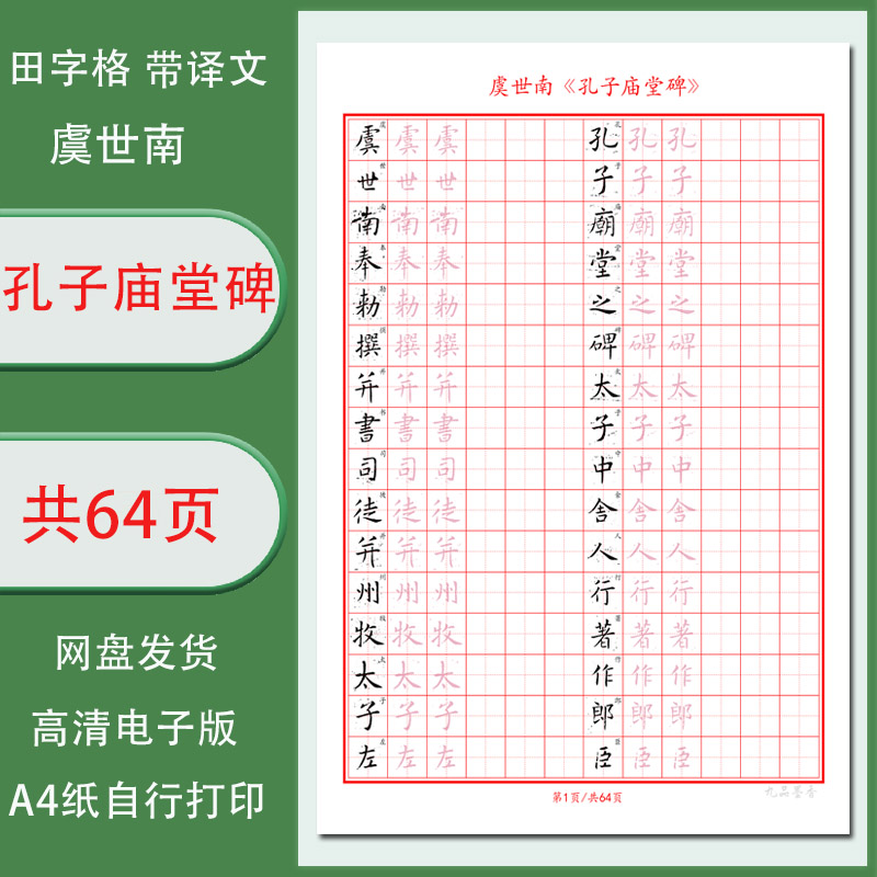 孔子庙堂碑虞世南硬笔字帖电子版带译文成人临摹描红64页