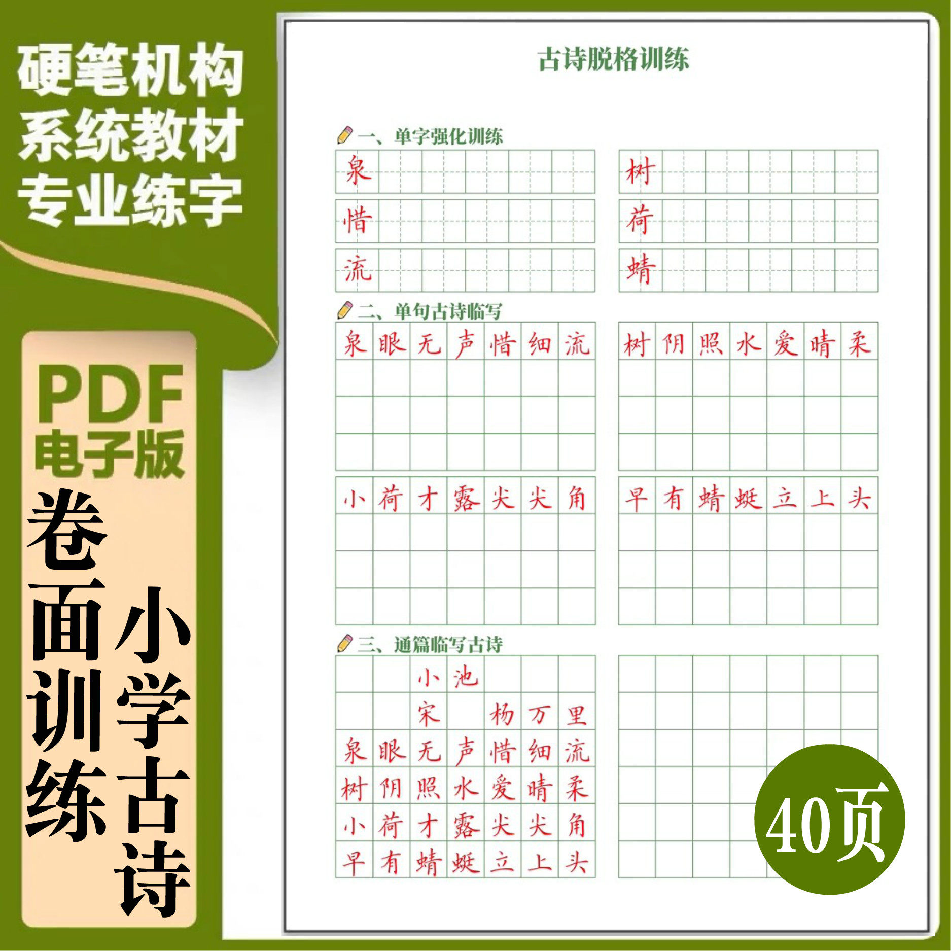 小学古诗卷面书写综合脱格训练书法培训系统楷书硬笔书法字帖145
