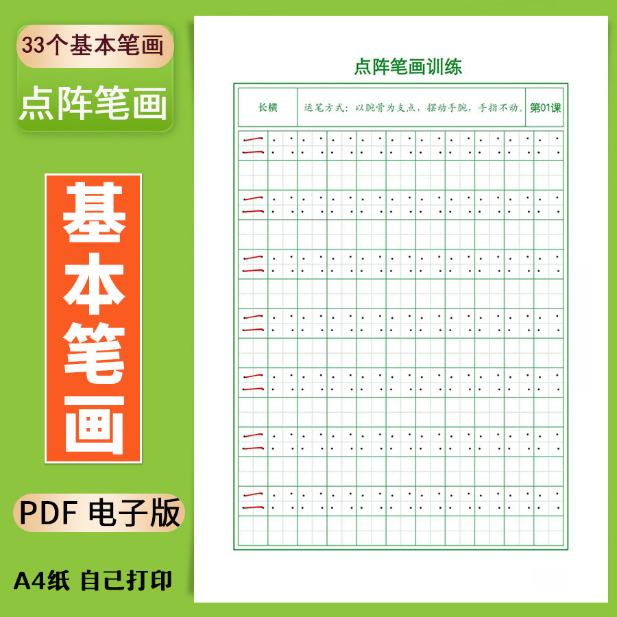 电子版汉字基本笔画点阵描红字帖幼小衔接练字儿童初学汉字打卡