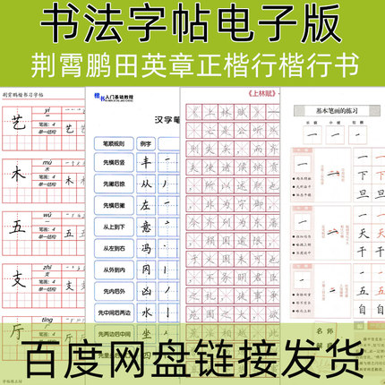 字帖电子版田英章荆霄鹏行楷正楷书行书练字 硬笔书法电子字帖pdf