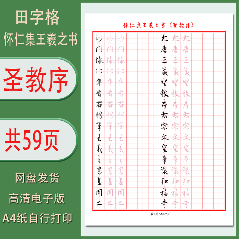怀仁集王羲之书圣教序行书练字字帖电子版1.5田字格无译文共59页