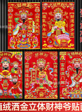 财神到2026马年植绒布背胶门神贴立体生肖福字贴摆摊年画批货厂家