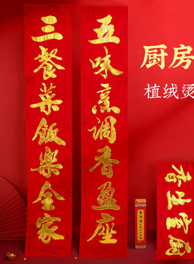 2026新年新款对联植绒红卡厨房对联现货批发春联工厂厂家直销烫金