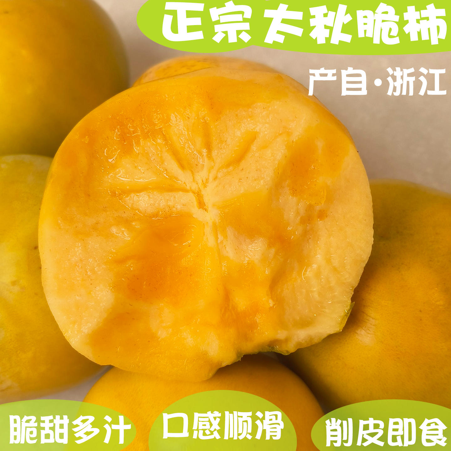 浙江正宗太秋甜脆柿子太秋甜柿太秋脆柿大秋柿大秋脆柿
