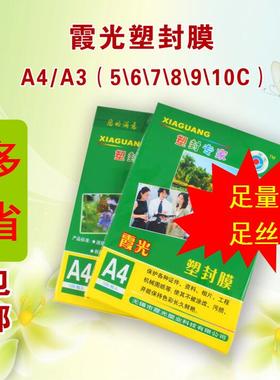 过胶膜霞光A4塑封膜7C8C10C/丝相片膜过塑膜护卡膜热封膜100张/纸