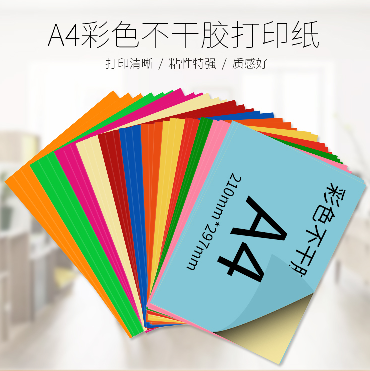 A4  A3彩色不干胶打印纸 标签书写背胶哑面纸彩色激光喷墨贴纸