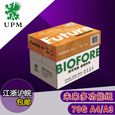 UPM 黄未来 办公打印 复印纸 70g A4 A3 纯木浆打印复印纸！！！