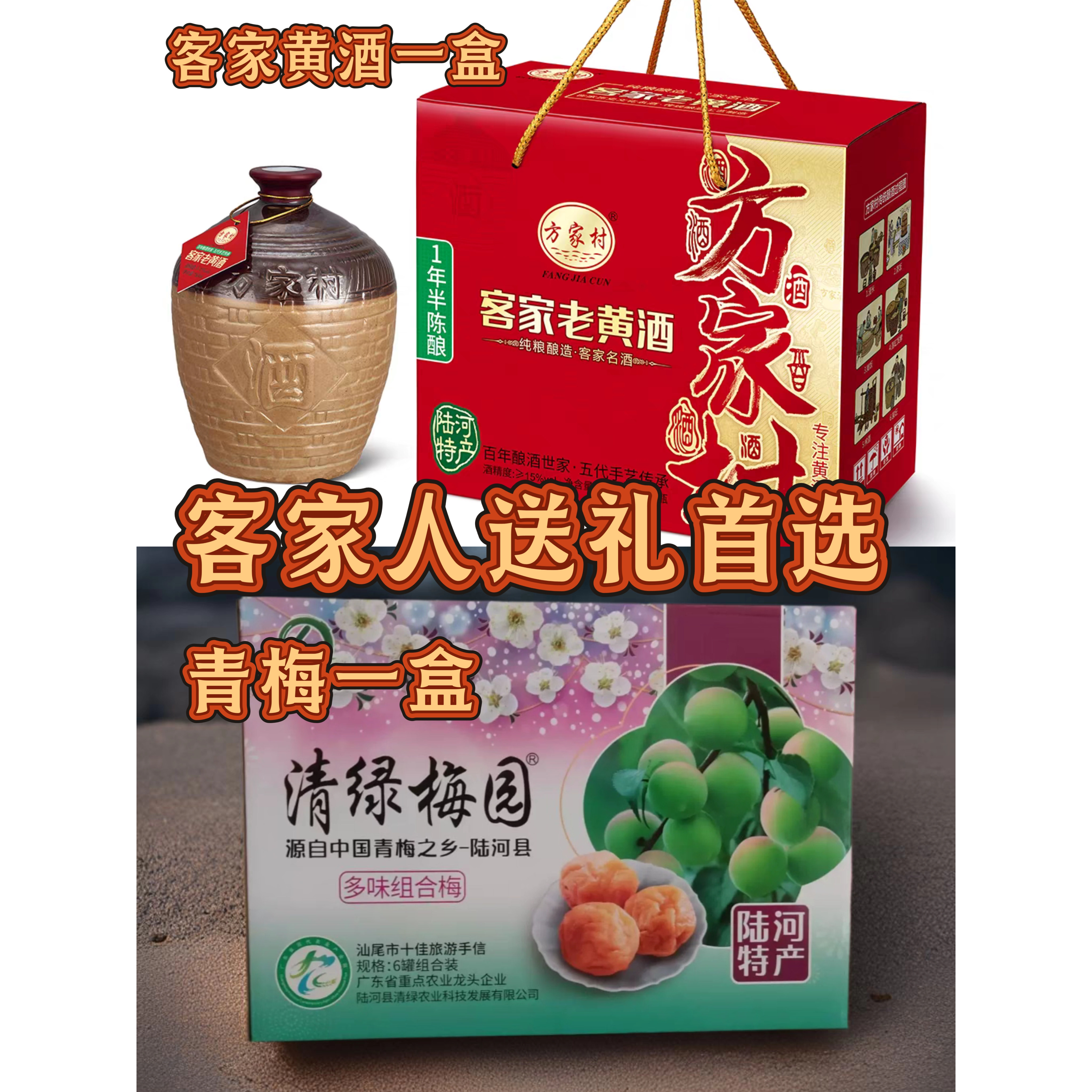 陆河特产客家人送礼包方家村客家老黄酒青梅礼盒装送礼品