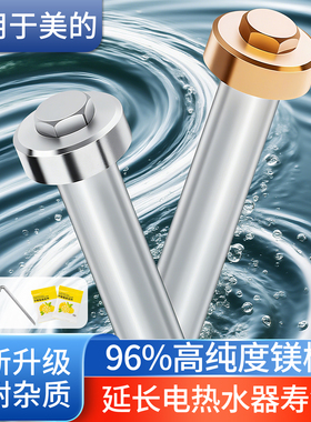 适用美的电热水器镁棒40升50升60升80升热水器污水垢防腐镁棒配件
