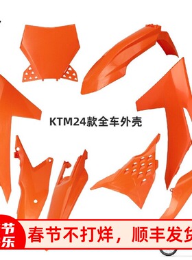 CAKEN越野摩托车外观塑料件24款车板外壳塑料护板EXC SXF