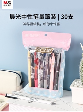 晨光中性笔量贩装30支各款混装福袋大部分为黑色拔盖笔针管子弹头