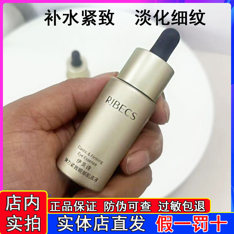 补水紧致抗皱眼精华伊贝诗眼霜