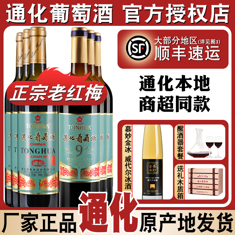 通化葡萄酒老红梅山葡萄酒红酒整箱15度经典甜酒甜红6瓶吉林特产