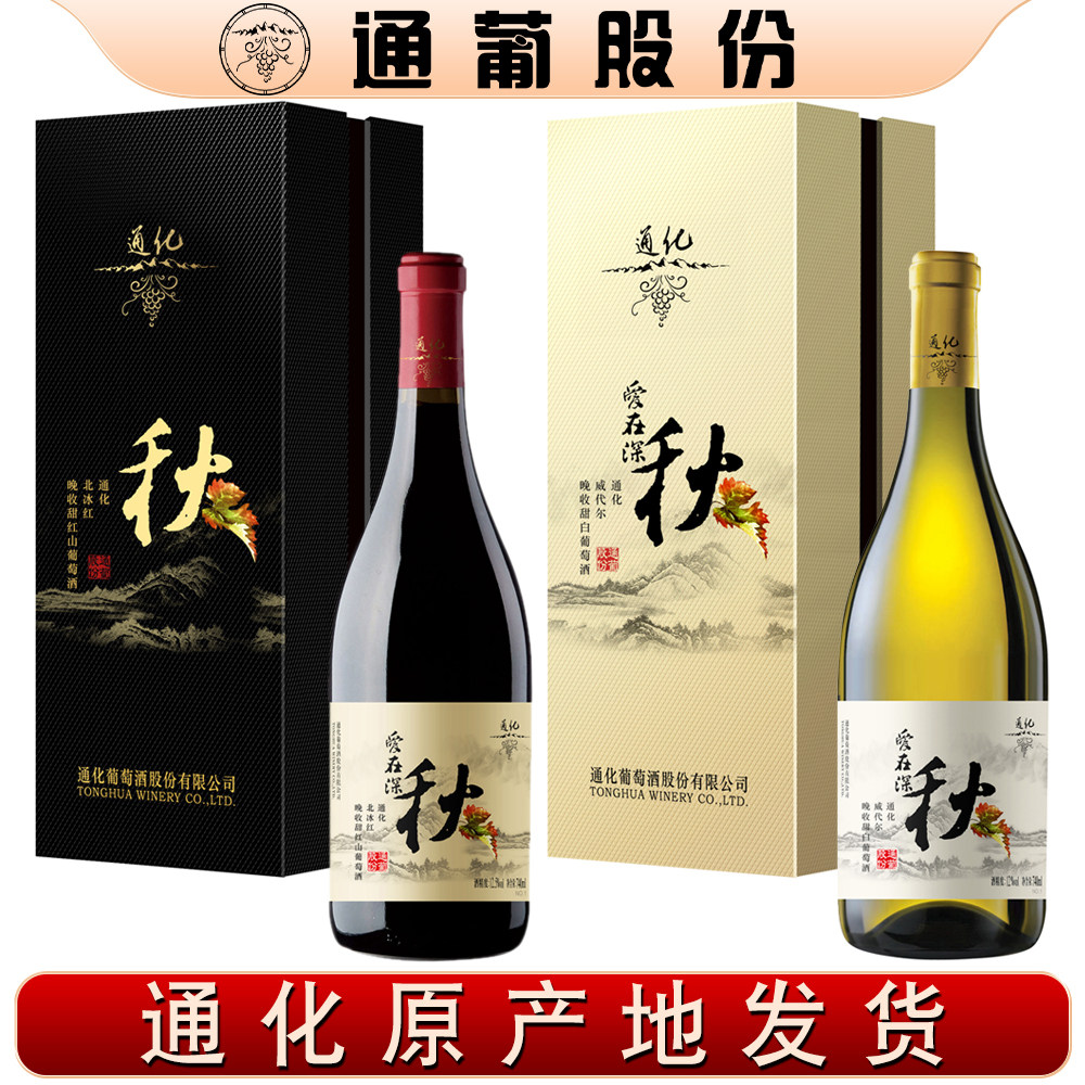 吉林通化葡萄酒爱在深秋北冰红甜红威代尔甜白晚收山葡萄酒