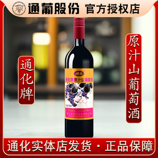 通化牌原汁山葡萄酒女9度原汁吉林通化葡萄酒甜红酒