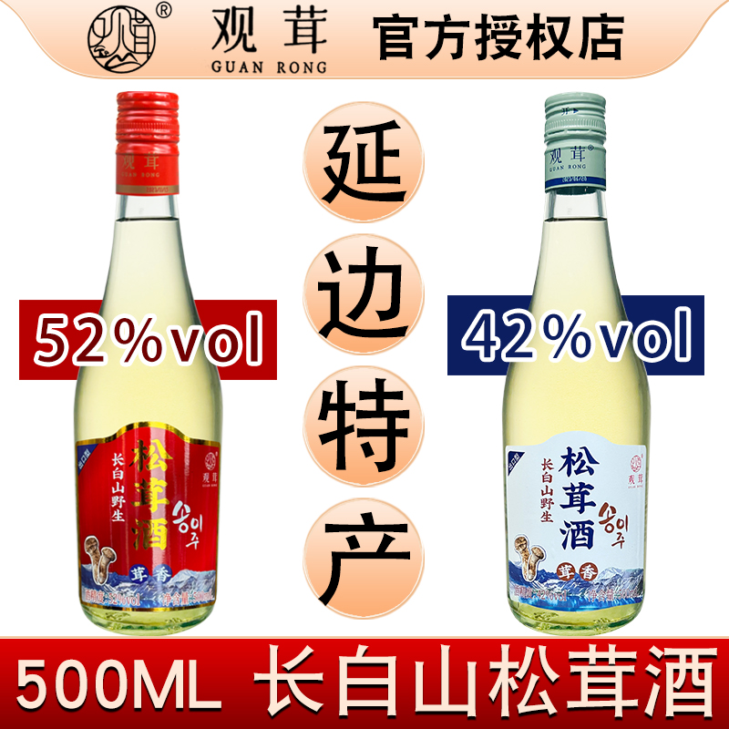 吉林延边朝鲜族特产长白山野生松茸酒500ml42度52度观茸松茸酒