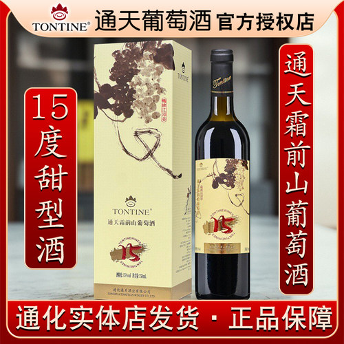 通天霜前山葡萄酒通化产区甜葡萄酒红酒15度甜型酒吉林特产