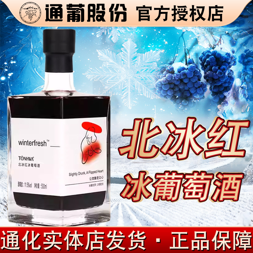 通化北冰红冰酒晚收冰红葡萄酒女士晚安酒晚收红酒11.5%vol 500ml