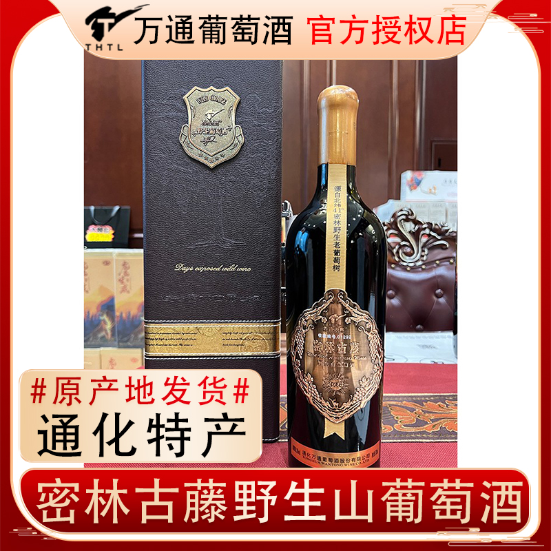 万通密林古藤野生山葡萄酒金航城堡山葡萄酒