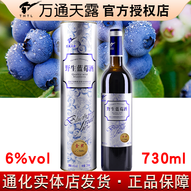 万通天露野生蓝莓酒6%vol 730ml长白山甜型通化特产蓝莓酒礼盒装