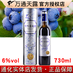 万通天露野生蓝莓酒6%vol 730ml长白山甜型通化特产蓝莓酒礼盒装