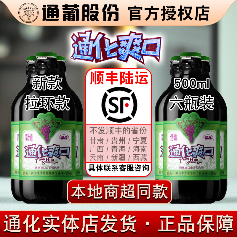 通化爽口山葡萄汽酒 7%vol 500ml 通葡股份 小爽口甜酒微气泡酒