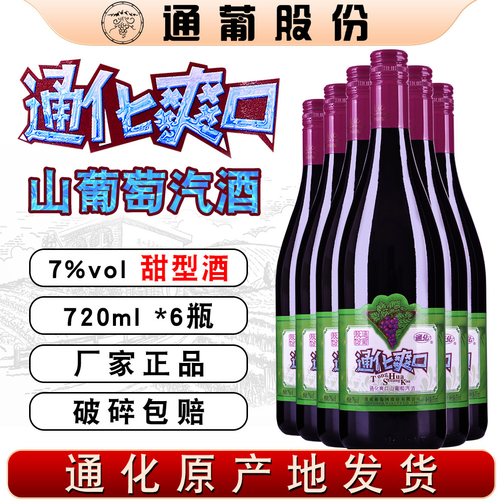 通化爽口葡萄汽酒 7%vol 通化山葡萄酒 720ml 大爽口起泡女士甜酒图片