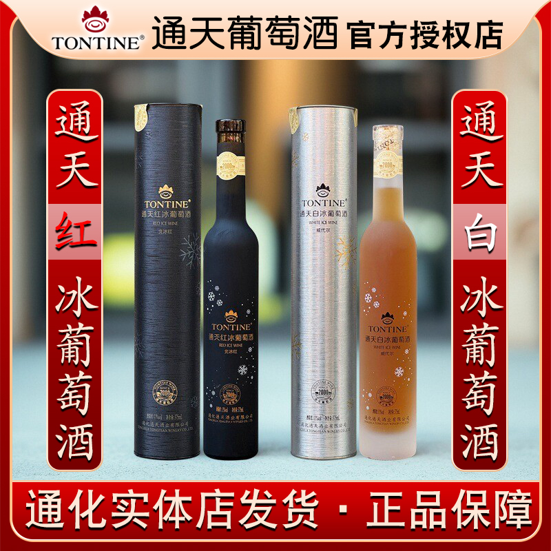 通天红冰白冰葡萄酒11%vol 375ml北冰红冰红威代尔冰白甜酒T