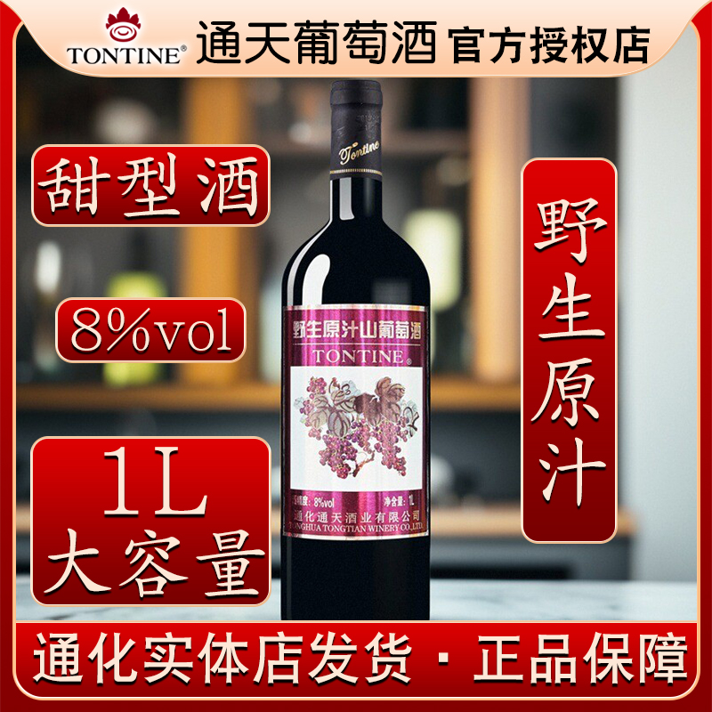 通化通天野生原汁山葡萄酒8%vol 1L装大容量 甜酒红酒 T