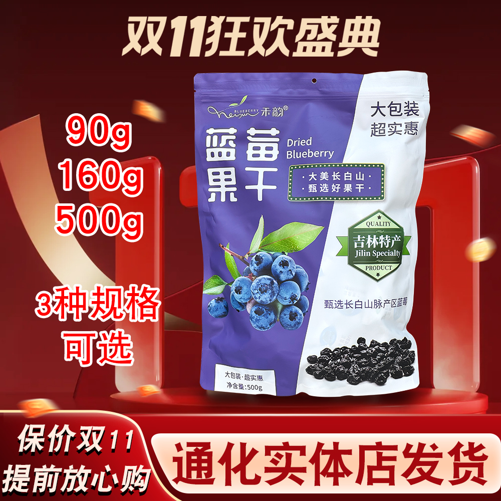 禾韵蓝莓果干500g 160g 90g(独立小袋包装)吉林长白山特产