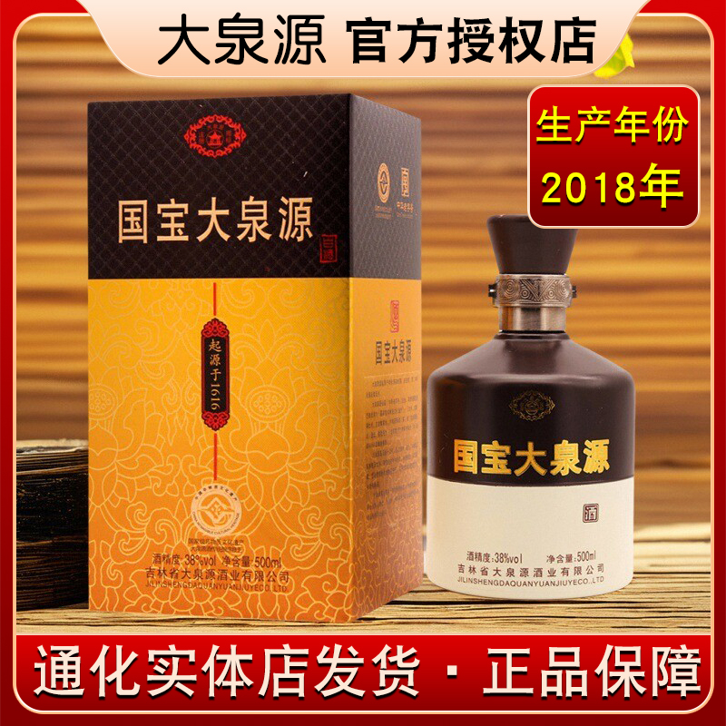 【2018年生产】通化国宝大泉源白酒38%vol 500ml吉林特产名酒