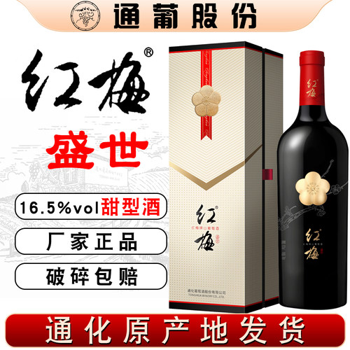 通化葡萄酒 红梅盛世红梅牌山葡萄酒 16.5度 740ml 甜型红酒