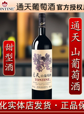 通天精制山葡萄酒甜型通化产区国产女士T甜红葡萄酒8%vol 750ml