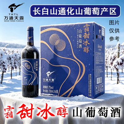 霜甜冰醇山葡萄酒万通天露原汁甜型酒 7%vol 730ml通化山葡萄产区