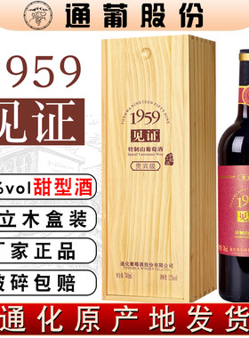 通化葡萄酒1959见证特制山葡萄酒贵宾级甜酒红酒木盒礼盒吉林特产