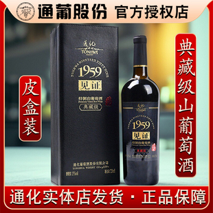 通化葡萄酒见证1959典藏级特制山葡萄酒精美皮质礼盒装吉林