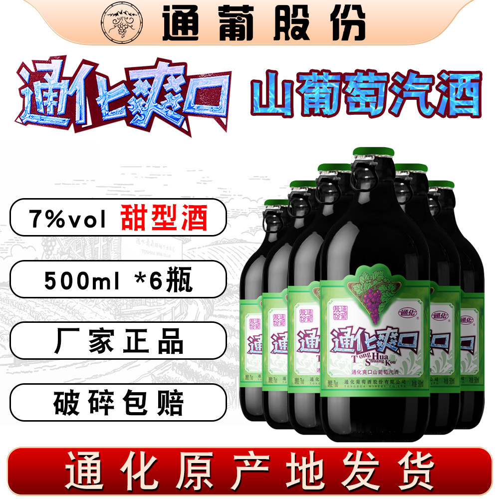 通化爽口山葡萄汽酒 7%vol 500ml 通葡股份 小爽口甜酒微气泡酒 - 实物图