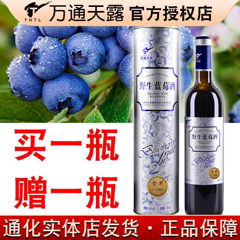 万通天露野生蓝莓酒6%vol 730ml长白山甜型通化特产蓝莓酒礼盒装