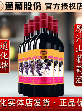 吉林通化葡萄酒通化牌原汁山葡萄酒女9%vol 720ml原汁甜酒甜红酒