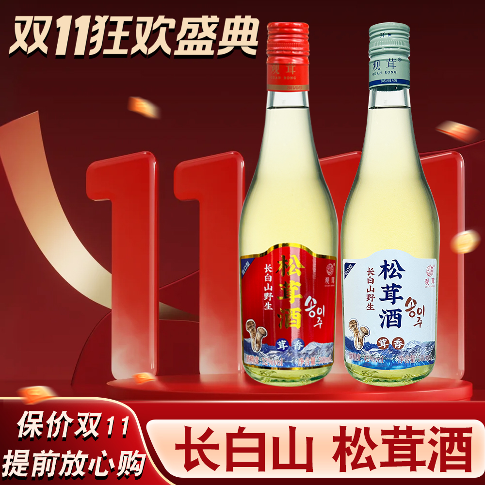 吉林延边朝鲜族特产长白山野生松茸酒500ml42度52度观茸松茸酒