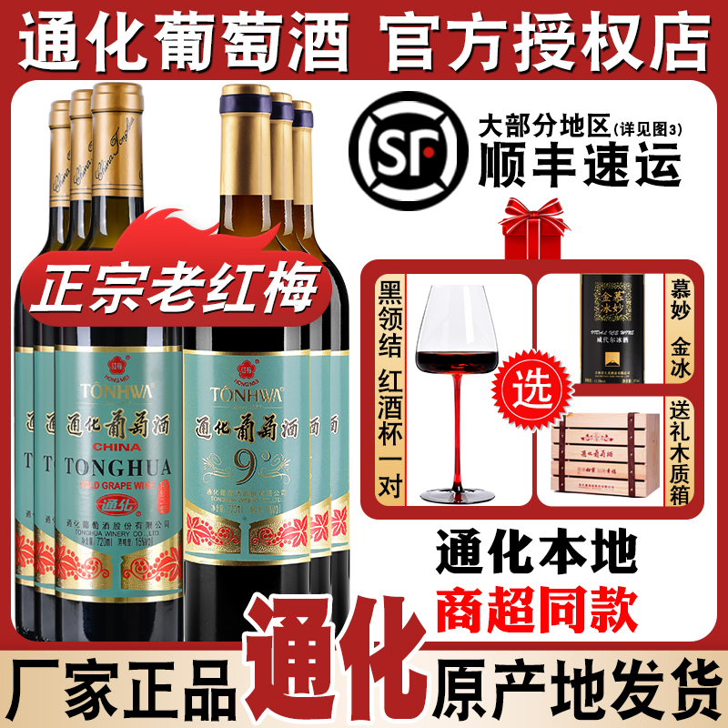 通化葡萄酒老红梅山葡萄酒红酒整箱15度经典甜酒甜红6瓶吉林特产